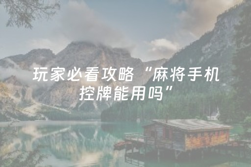 玩家必看攻略“麻将手机控牌能用吗”（详细透视教程）-哔哩哔哩