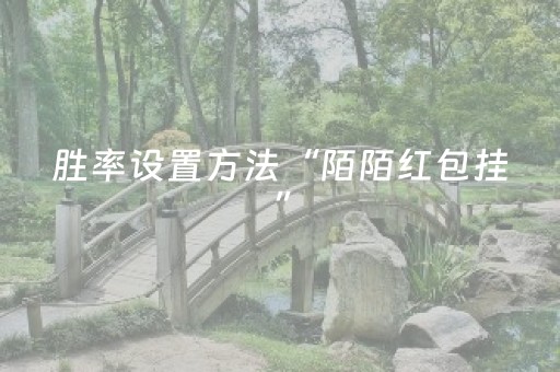 胜率设置方法“陌陌红包挂”（详细透视教程）-哔哩哔哩