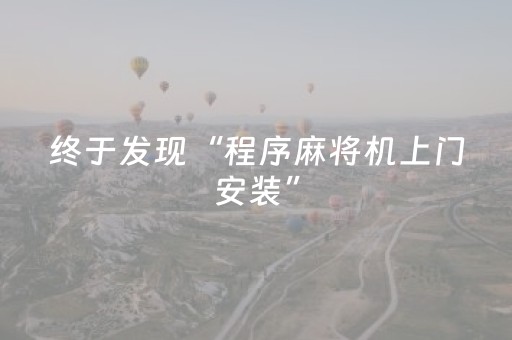 终于发现“程序麻将机上门安装”（详细透视教程）-哔哩哔哩