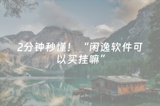 2分钟秒懂！“闲逸软件可以买挂嘛”（详细透视教程）-哔哩哔哩