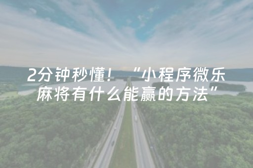 2分钟秒懂！“小程序微乐麻将有什么能赢的方法”（详细开挂教程）-哔哩哔哩