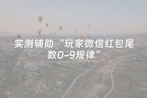 实测辅助“玩家微信红包尾数0-9规律”（详细透视教程）-哔哩哔哩