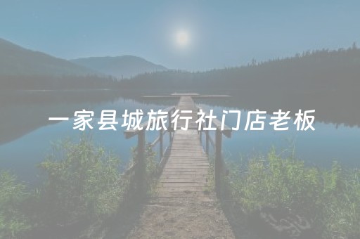 一家县城旅行社门店老板，1条短视频卖掉1节高端旅游专列