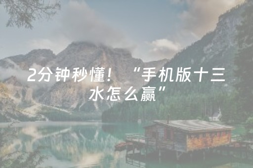 2分钟秒懂！“手机版十三水怎么赢”（详细开挂教程）-哔哩哔哩