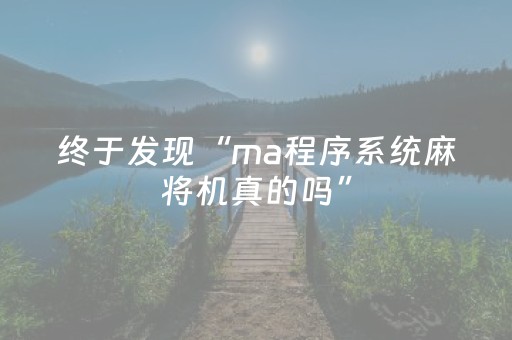 终于发现“ma程序系统麻将机真的吗”（详细透视教程）-哔哩哔哩
