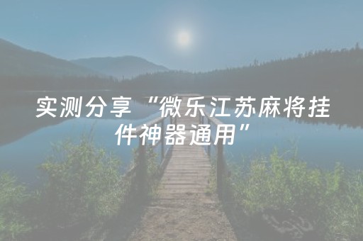 实测分享“微乐江苏麻将挂件神器通用”（详细透视教程）-哔哩哔哩