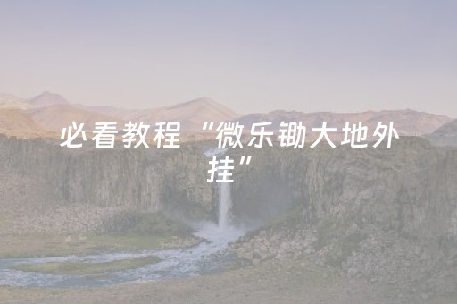 大神教教你“微信小程序锄大地记牌器怎么使用”（自建房胜负规律)
