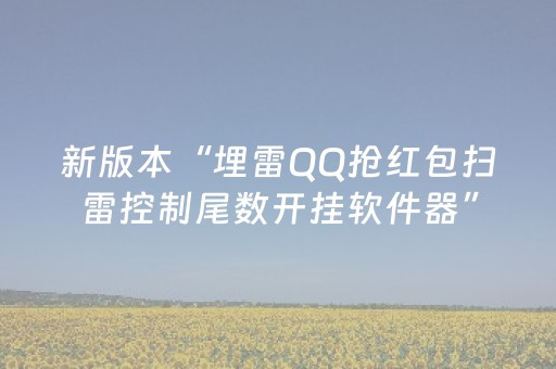 玩家必备攻略“麻将怎样增加胜率”（提高胜率软件)