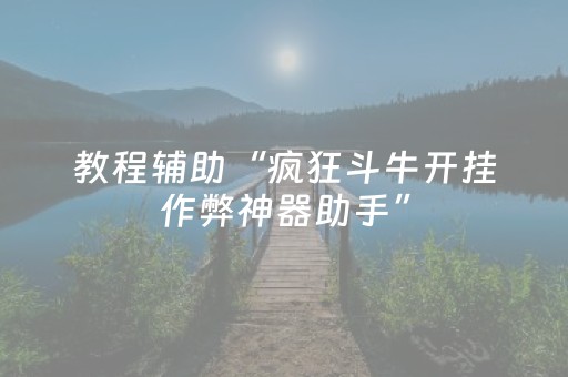 分享玩家攻略“微信小程序锄大地助赢神器购买”（可以设置输赢吗)