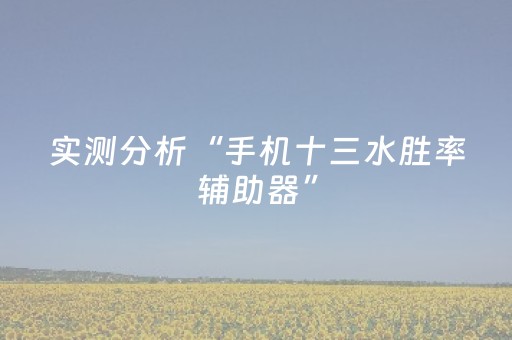 我来教大家“微信小程序天津麻将输赢规律”（辅助神器免费)
