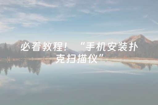 大神教教你“微信小程序麻将怎么设置才能有好牌”（助赢神器购买)