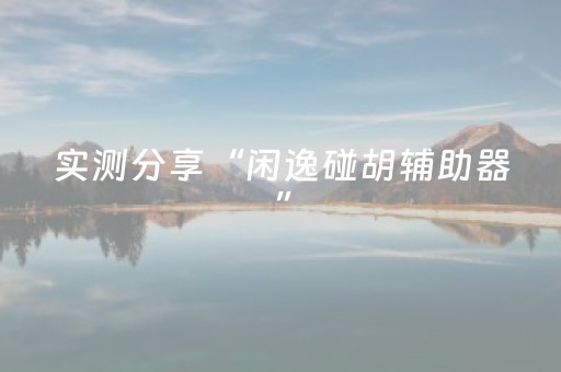 必看盘点揭秘“微信小程序河北麻将专用神器”（是否能开挂)