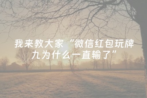大神教教你“微信雀神麻将怎么提高胜率”（自建房胜负规律)