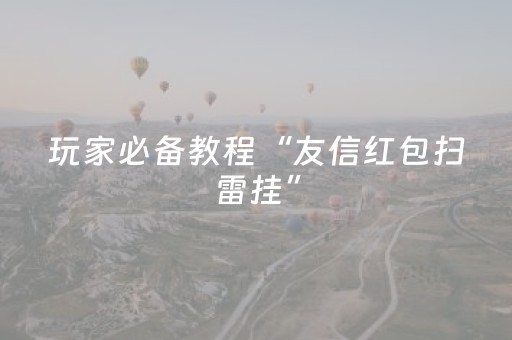 玩家必备教程“友信红包扫雷挂”（详细透视教程）-哔哩哔哩