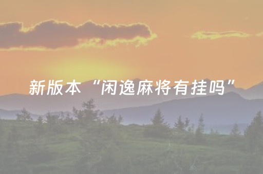 新版本“闲逸麻将有挂吗”（详细透视教程）-哔哩哔哩