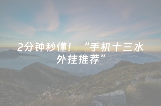 2分钟秒懂！“手机十三水外挂推荐”（详细透视教程）-哔哩哔哩