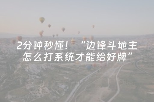 2分钟秒懂！“边锋斗地主怎么打系统才能给好牌”（详细开挂教程）-哔哩哔哩