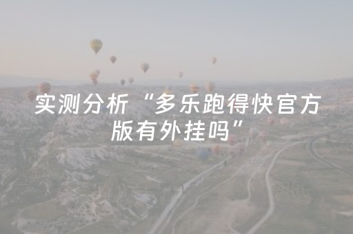 实测分析“多乐跑得快官方版有外挂吗”（详细透视教程）-哔哩哔哩