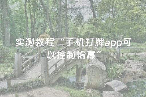 实测教程“手机打牌app可以控制输赢”（详细透视教程）-哔哩哔哩
