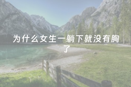 为什么女生一躺下就没有胸了（为什么有的女人躺下胸就平了）