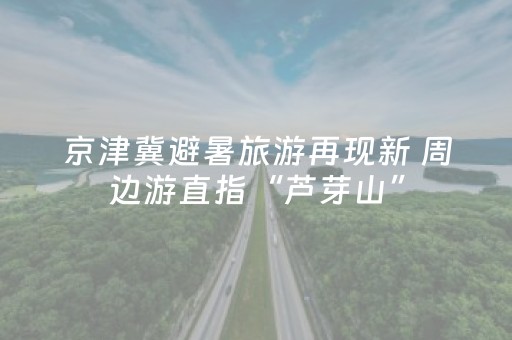 7分钟揭秘“微信小程序山东手机麻将助赢神器”（必赢神器)