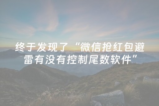 终于发现了“微信抢红包避雷有没有控制尾数软件”（详细透视教程）-哔哩哔哩