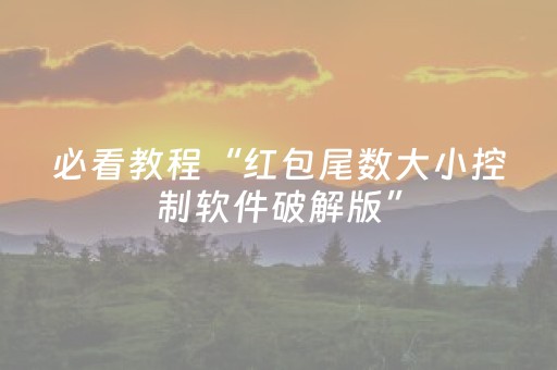 必看教程“红包尾数大小控制软件破解版”（详细透视教程）-哔哩哔哩