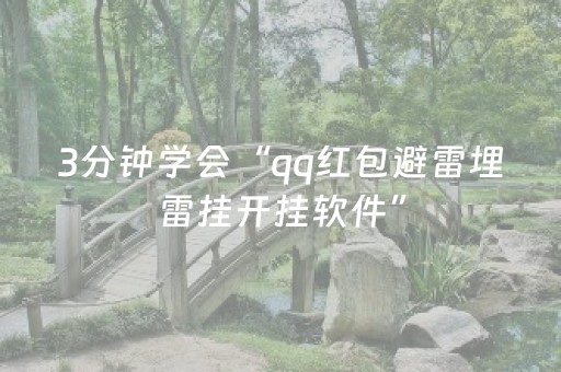 3分钟学会“qq红包避雷埋雷挂开挂软件”（详细透视教程）-哔哩哔哩