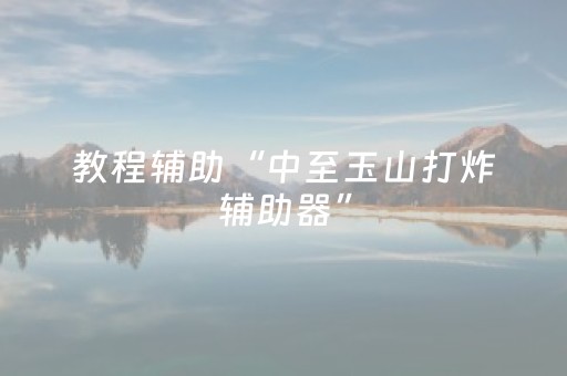 教程辅助“中至玉山打炸辅助器”（详细透视教程）-哔哩哔哩