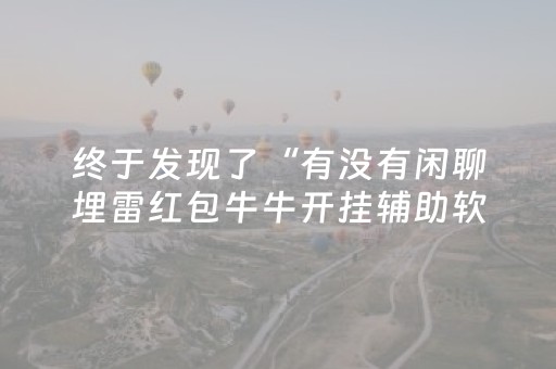 终于发现了“有没有闲聊埋雷红包牛牛开挂辅助软件”（详细透视教程）-哔哩哔哩