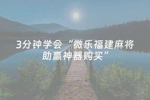 3分钟学会“微乐福建麻将助赢神器购买”（详细透视教程）-哔哩哔哩