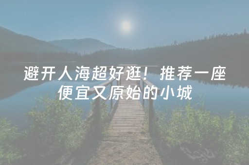 厉害了“微信小程序麻将怎么设置才能有好牌”（确实有插件吗)