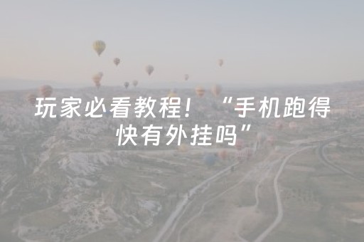 玩家必看教程！“手机跑得快有外挂吗”（详细透视教程）-哔哩哔哩