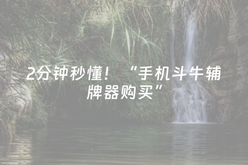 2分钟秒懂！“手机斗牛辅牌器购买”（详细开挂教程）-哔哩哔哩