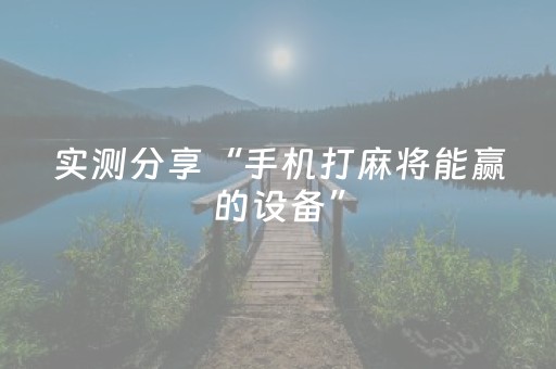 实测分享“手机打麻将能赢的设备”（详细透视教程）-哔哩哔哩