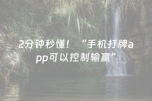 2分钟秒懂！“手机打牌app可以控制输赢”（详细透视教程）-哔哩哔哩