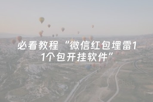 必看教程“微信红包埋雷11个包开挂软件”（详细透视教程）-哔哩哔哩