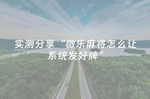 实测分享“微乐麻将怎么让系统发好牌”（详细辅助教程）-哔哩哔哩