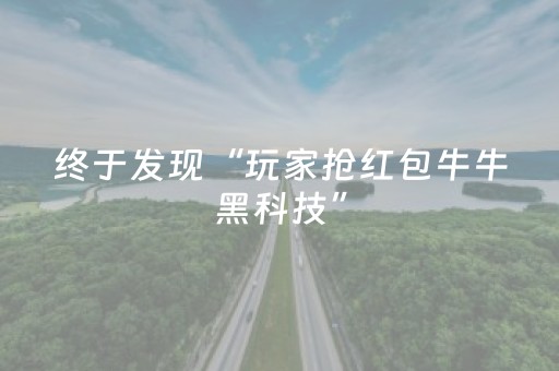 终于发现“玩家抢红包牛牛黑科技”（详细透视教程）-哔哩哔哩