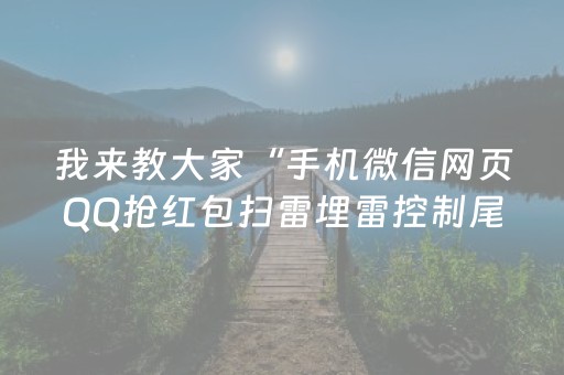 我来教大家“手机微信网页QQ抢红包扫雷埋雷控制尾数真有辅助”（详细透视教程）-哔哩哔哩