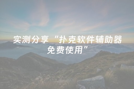 实测分享“扑克软件辅助器免费使用”（详细透视教程）-哔哩哔哩