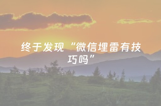 终于发现“微信埋雷有技巧吗”（详细透视教程）-哔哩哔哩