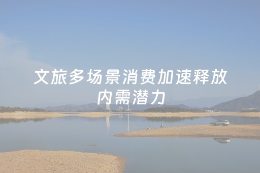 文旅多场景消费加速释放内需潜力