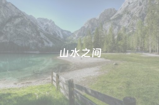 长白山一景点因出现老虎关闭？景区：栈道维修
