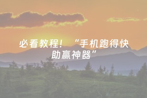 必看教程！“手机跑得快助赢神器”（详细开挂教程）-哔哩哔哩
