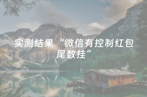 实测结果“微信有控制红包尾数挂”（详细透视教程）-哔哩哔哩