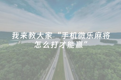 我来教大家“手机微乐麻将怎么打才能赢”（详细透视教程）-哔哩哔哩