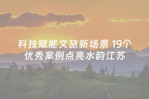 科技赋能文旅新场景 19个优秀案例点亮水韵江苏