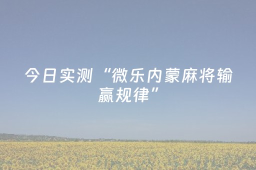 今日实测“微乐内蒙麻将输赢规律”（详细开挂教程）-哔哩哔哩