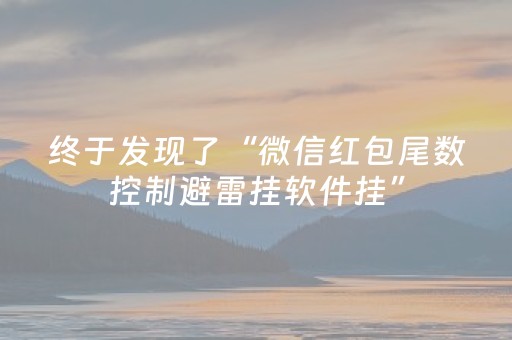终于发现了“微信红包尾数控制避雷挂软件挂”（详细透视教程）-哔哩哔哩
